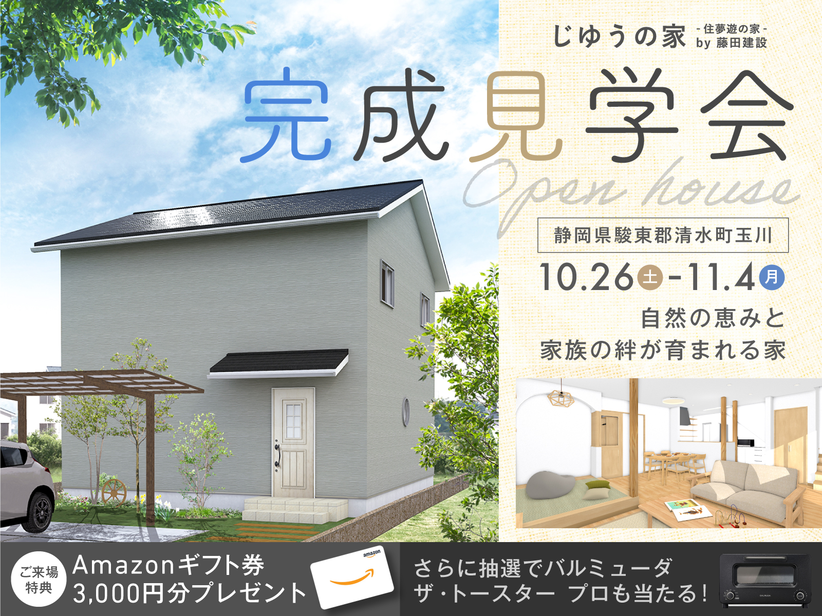 自然の恵みと家族の絆が育まれる家｜完成見学会開催10月26日（土）〜11月4日（日）｜Amazonギフト券3,000円プレゼント！また抽選でバルミューダも当たる！！