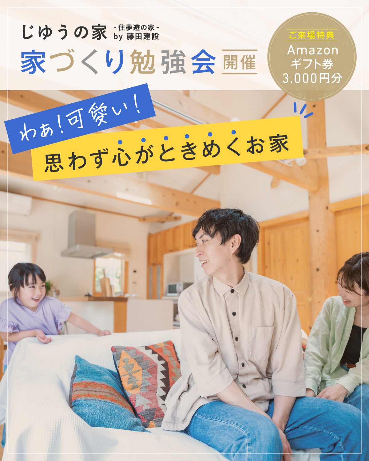 わぁ！可愛い！思わず心がときめくお家づくり勉強会 | 2025年3月7日（金）〜3月23日（日）