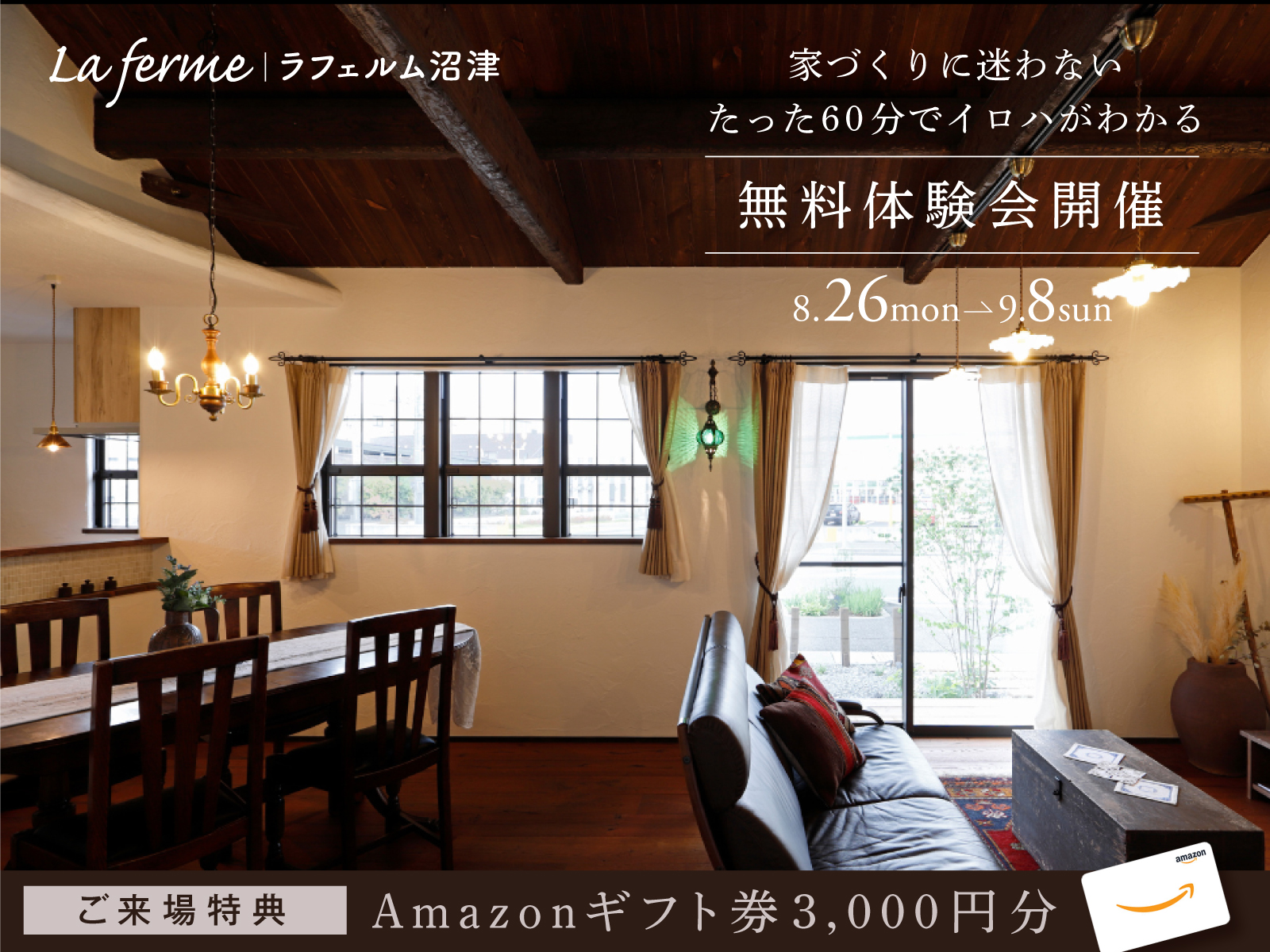 初めての家づくりも安心！60分で基本を学ぶ無料相談会｜Amazonギフト券3,000円分プレゼント｜8/26〜9/8 限定開催