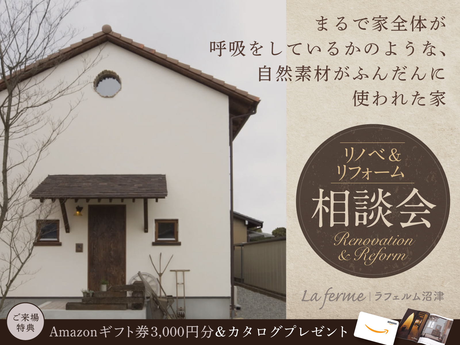 まるで家全体が呼吸をしているかのような、自然素材がふんだんに使われた家|リノベ&リフォーム相談会